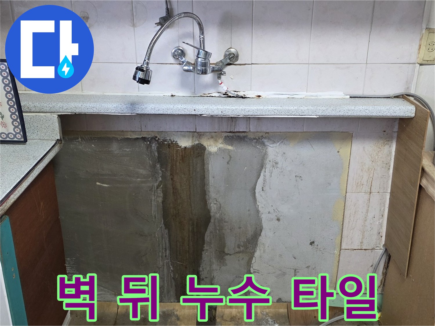 남양주시 진건읍 싱크대 누수 - 벽 뒤 누수, 타일 손상 확인
