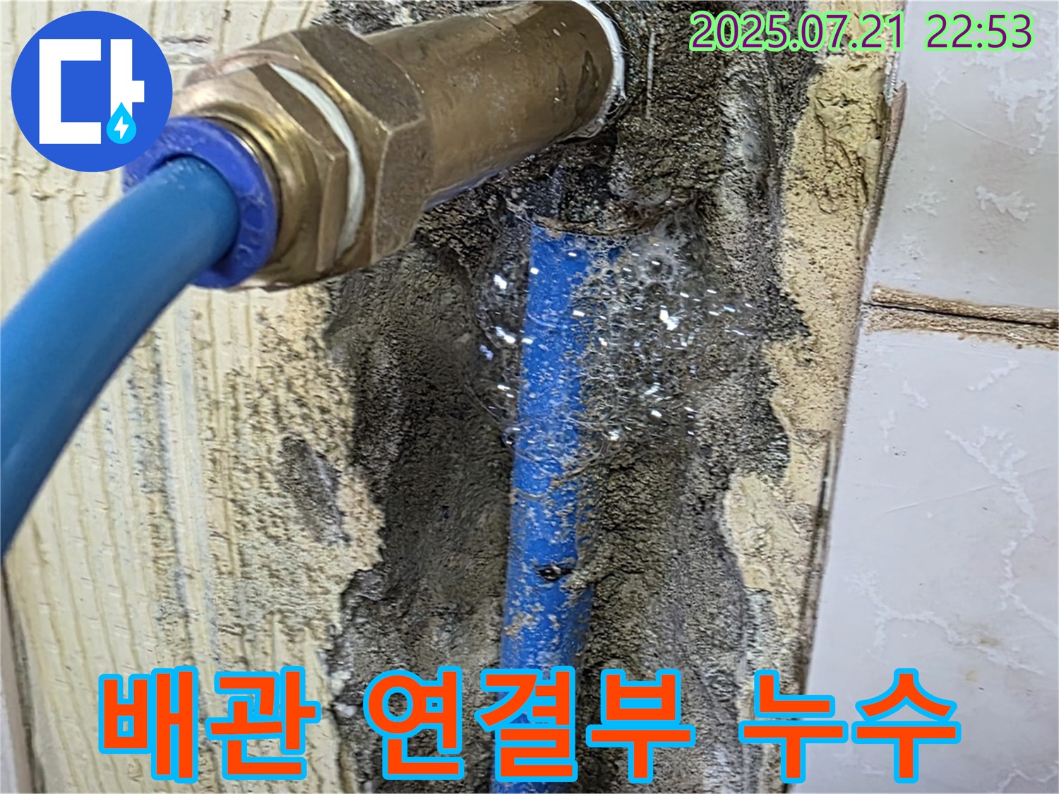남양주시 진건읍에서 발생한 배관 연결부 누수 - 빠른 해결이 중요합니다.