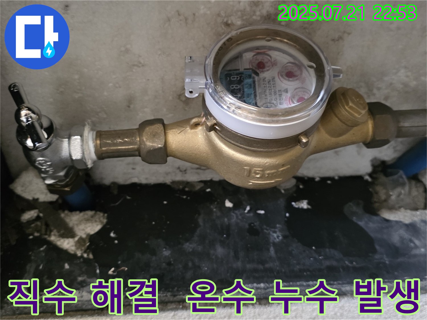 남양주에서 노후 밸브 교체로 직수 누수를 해결했지만 - 이후 온수 누수가 발생하여 추가적인 조치가 필요한 상황