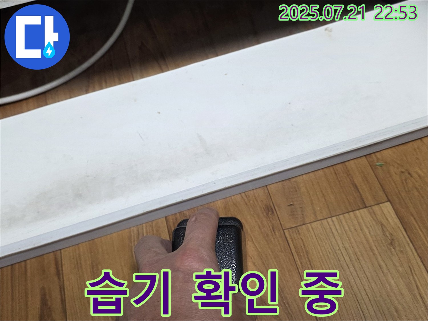 남양주에서 누수 전문가가 습기를 확인하고 있습니다 - 꼼꼼한 습기 확인이 누수 해결의 첫걸음입니다.