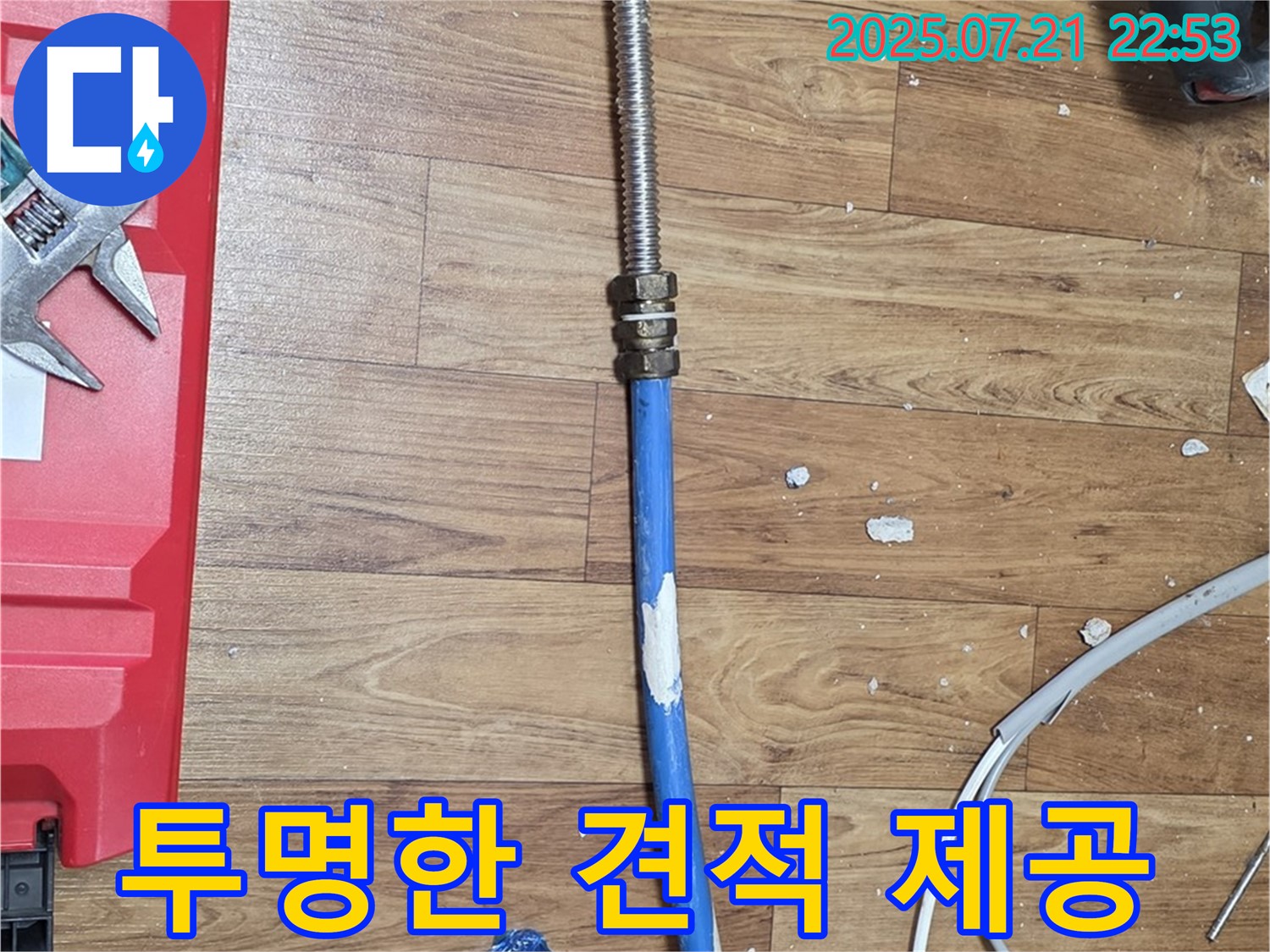 남양주에서 정직한 누수 견적을 제공하는 누수 업체의 모습 - 투명한 가격 정책