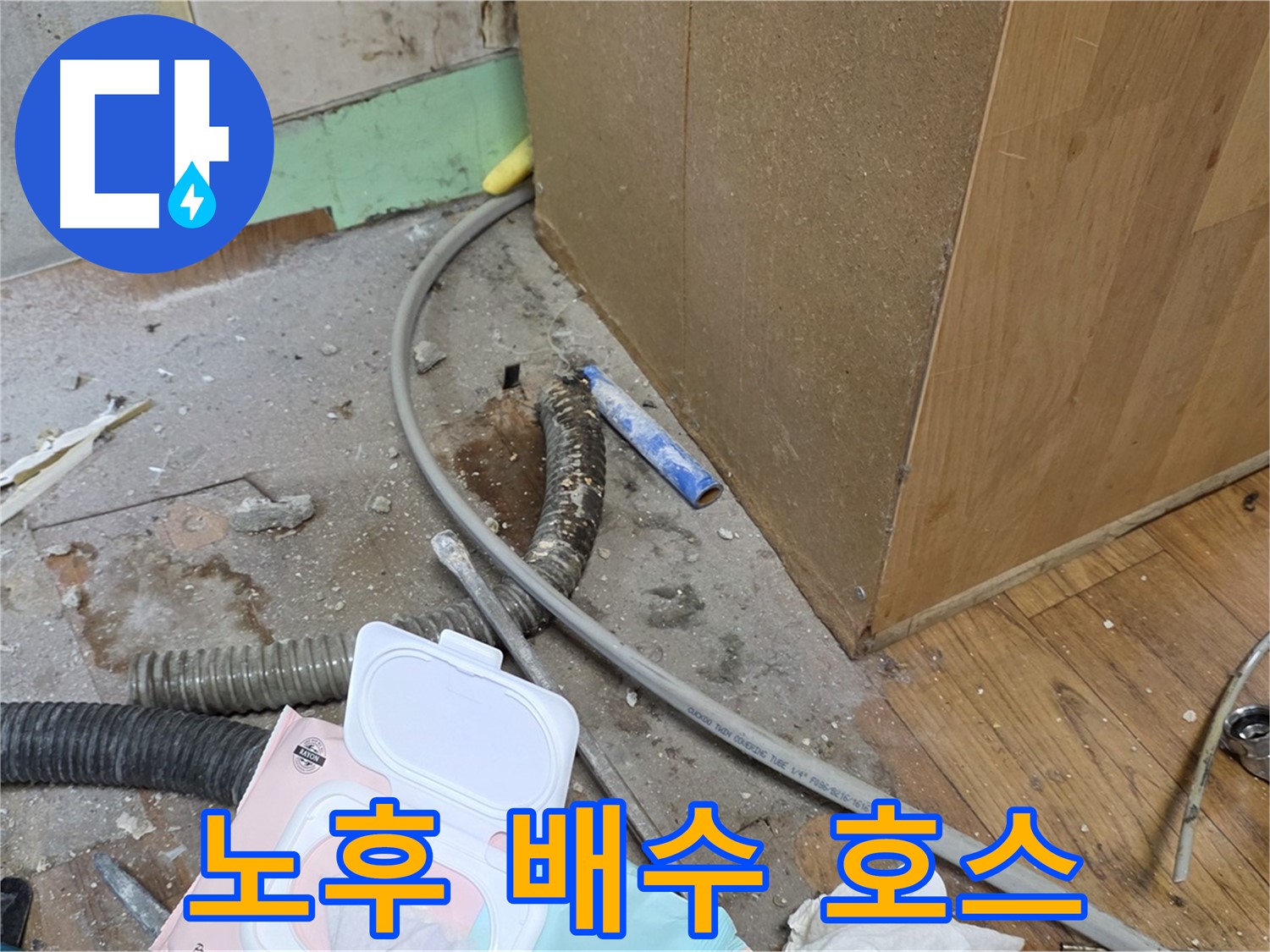 노후 배수 호스 - 낡은 배수 호스에서 누수 발생