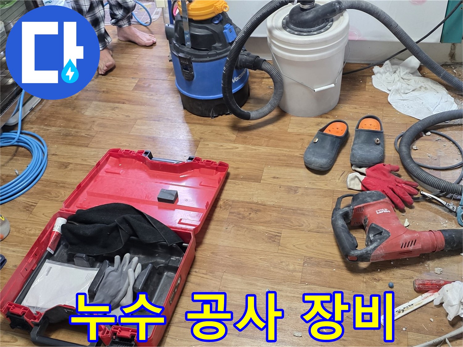 누수 공사를 위한 다양한 장비들이 깔끔하게 준비되어 있습니다 - 완벽한 누수 해결을 위해 최선을 다하겠습니다.