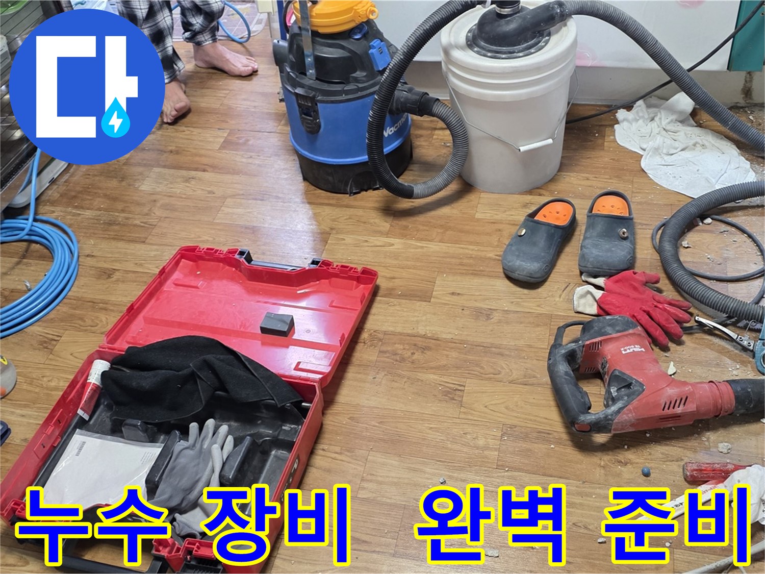 누수 공사를 위한 다양한 장비들이 완벽하게 준비되어 있습니다 - 신속하고 정확한 누수 해결을 약속드립니다.