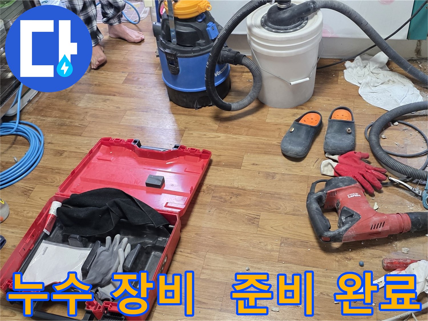 누수 공사를 위한 다양한 장비들이 준비되어 있는 모습 - 신속하고 정확한 누수 해결을 위해 모든 준비를 마쳤습니다.