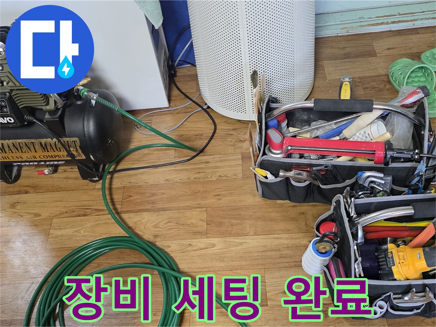 누수 탐지 장비 세팅 완료 - 이제 누수 탐지 시작