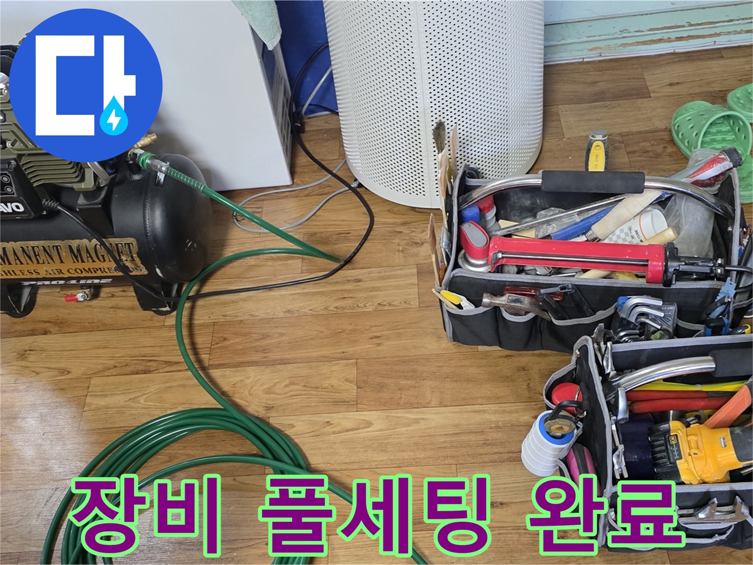 누수 탐지 장비 풀세팅 완료 - 누수와의 전쟁 시작!