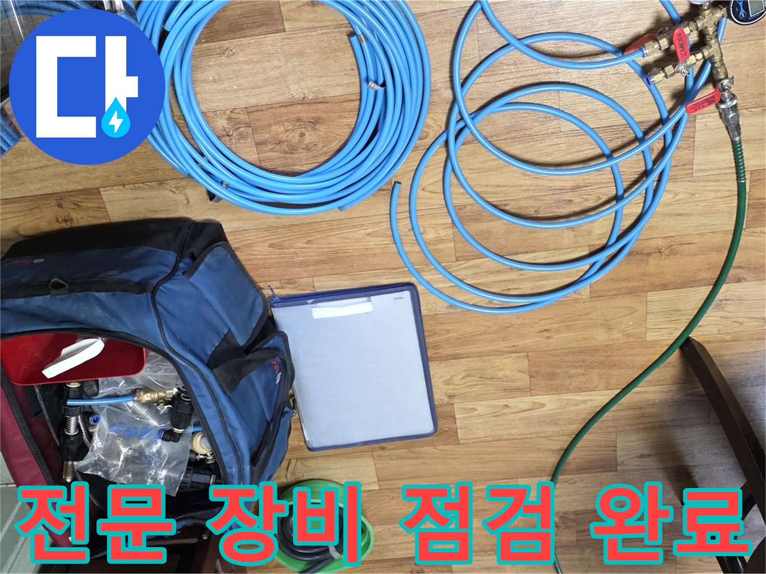 누수 탐지 전문 장비 꼼꼼하게 점검 완료 - 작은 부분도 놓치지 않습니다.