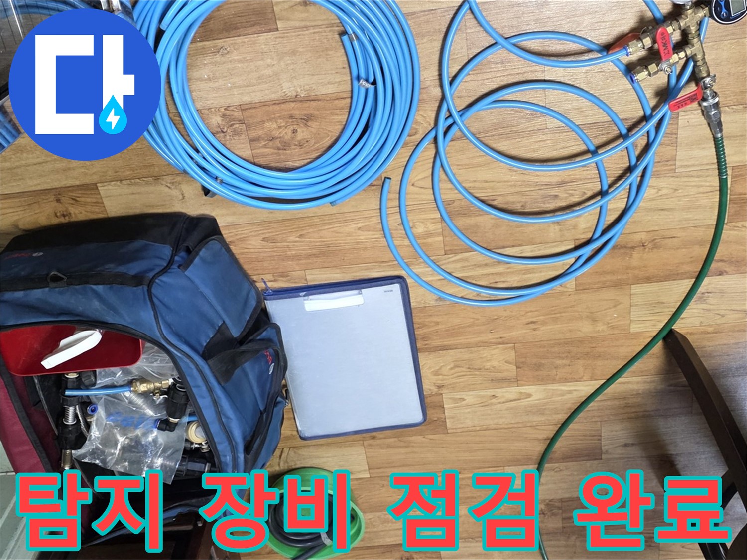 누수 탐지를 위한 장비 점검 완료 - 작은 부분도 놓치지 않고 꼼꼼하게 확인합니다.
