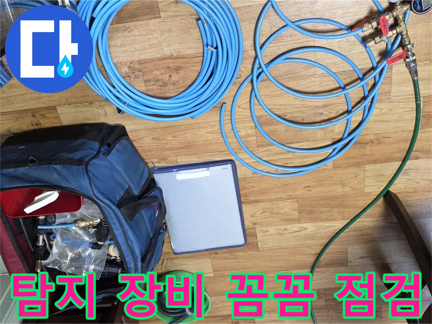 누수 탐지를 위한 장비 점검 - 작은 부분도 놓치지 않고 꼼꼼하게 확인합니다.