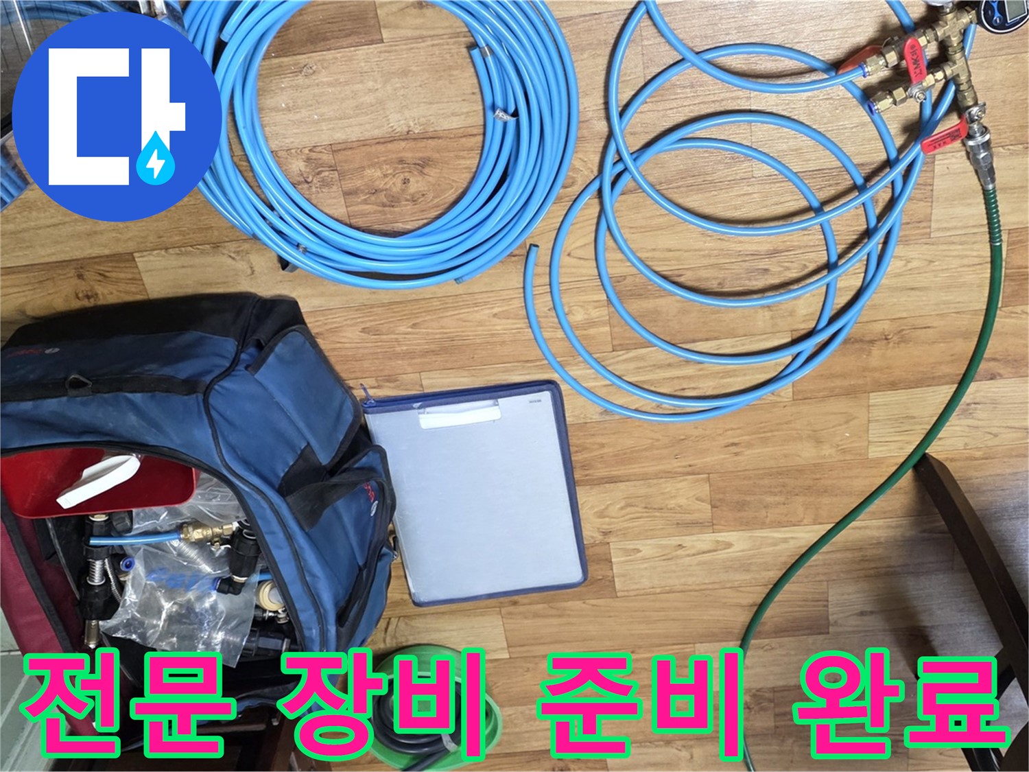 누수 탐지를 위한 전문 장비 준비 완료 - 이제 누수 원인을 찾아 나설 시간입니다.
