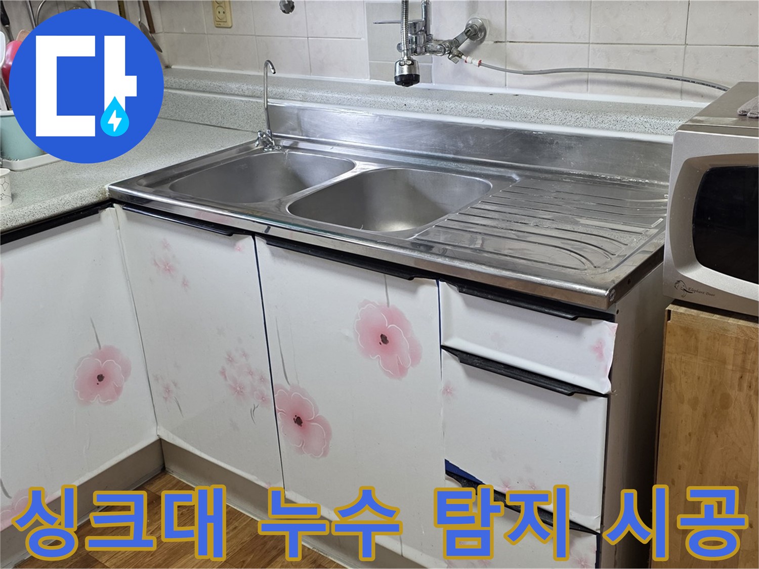 누수 탐지부터 완벽한 싱크대 누수 시공
