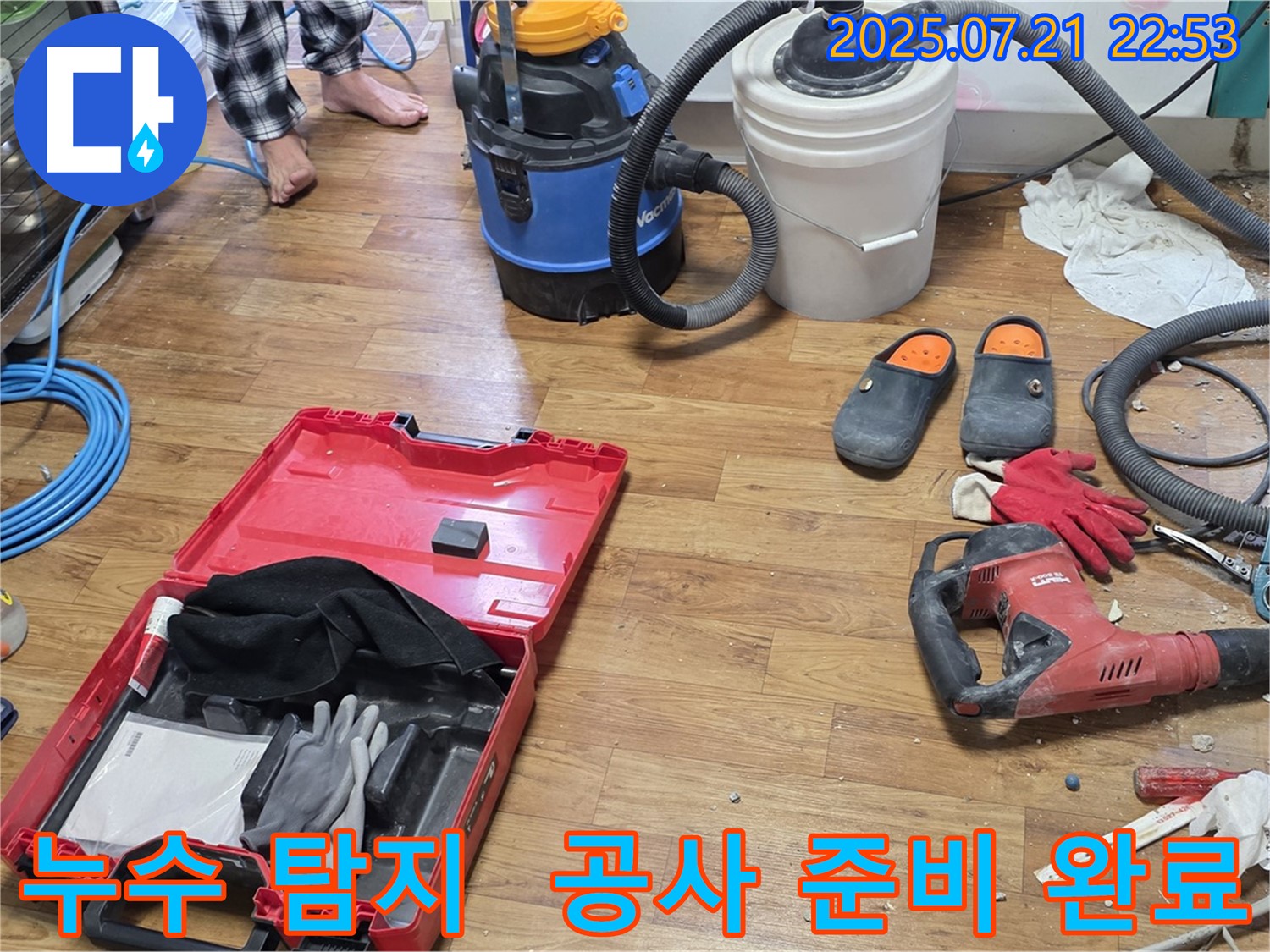 누수 탐지와 공사를 위해 필요한 모든 장비들이 준비되어 있는 모습입니다 - 완벽한 누수 해결을 위한 준비된 자세입니다.