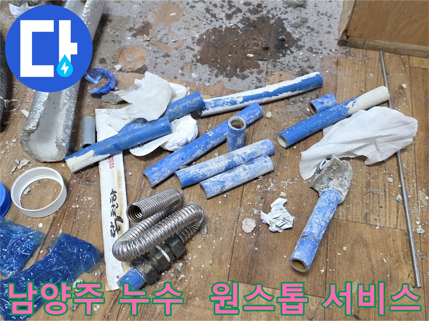 배관 누수 해결부터 폐기물 처리까지 원스톱으로 제공