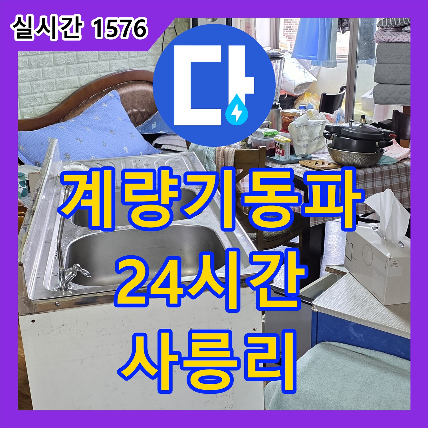 누수전화, 사릉리 24시간 긴급 출동, 수도 계량기 동파 해결