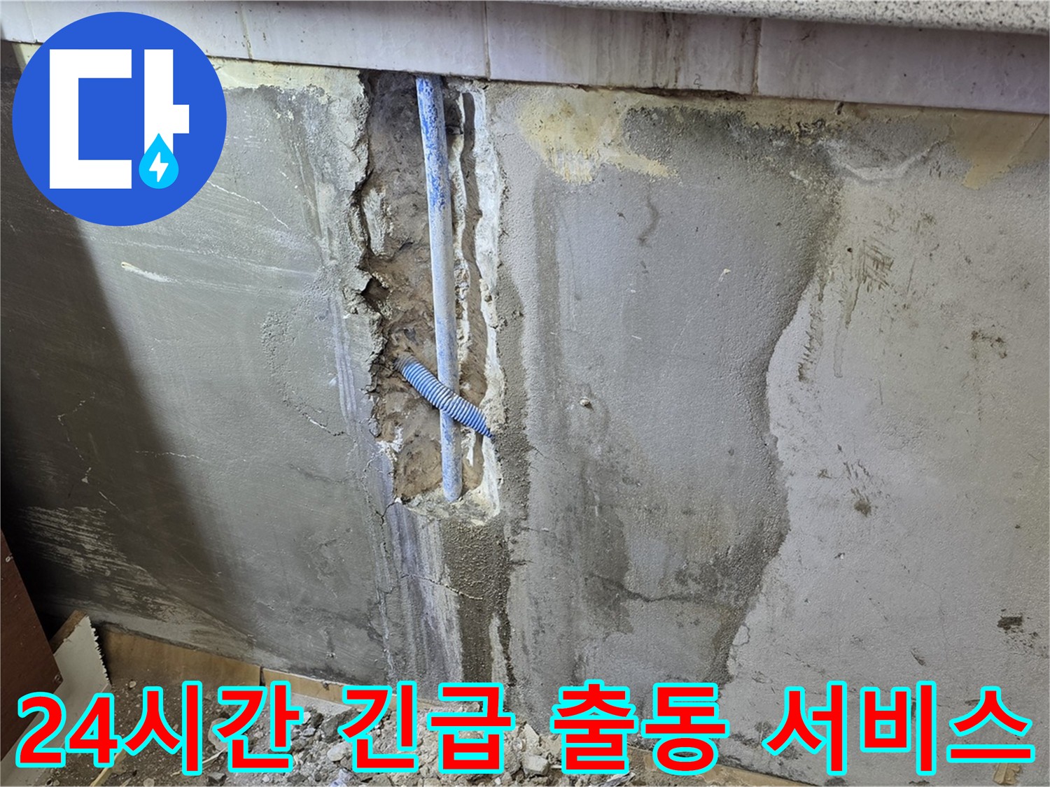24시간 긴급 누수 출동 - 누수 발생 시 신속한 응급조치 제공