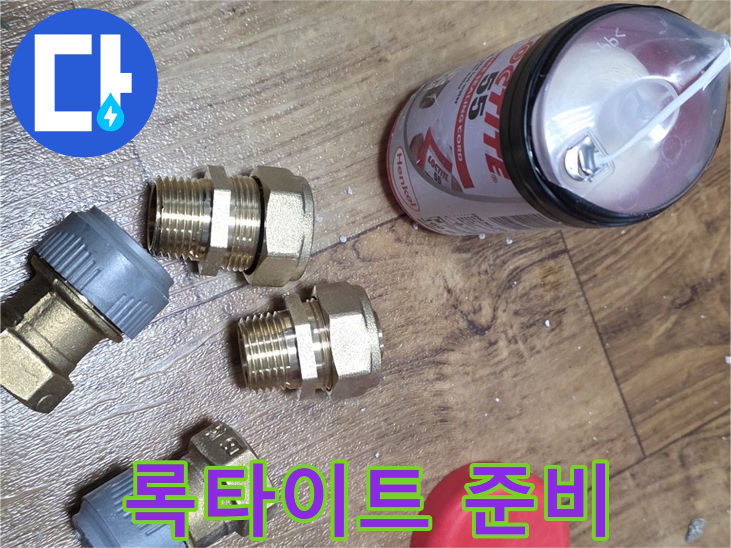 록타이트 55 준비 완료 - 완벽한 배관 밀봉을 약속드립니다!