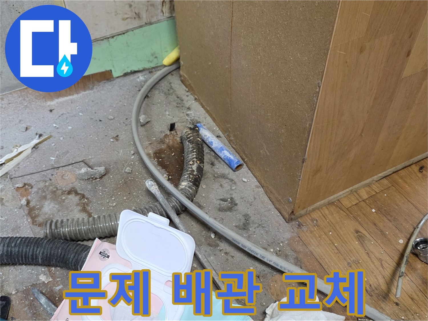 문제 배관 교체 - 낡은 배관은 새 배관으로 교체합니다.
