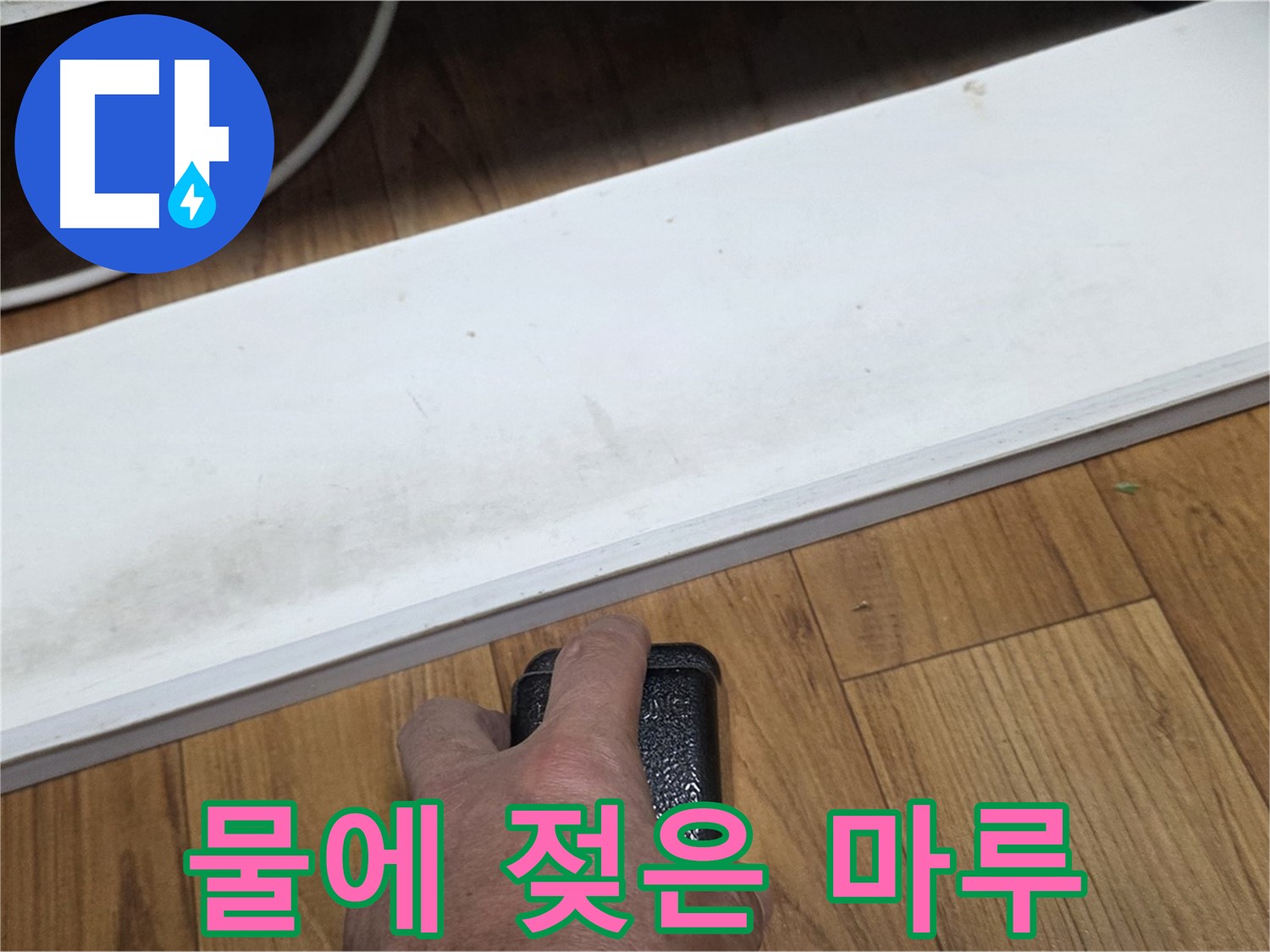 물에 젖은 마루 - 사릉 누수탐지 전문가가 빠르고 정확하게 수리해 드립니다.