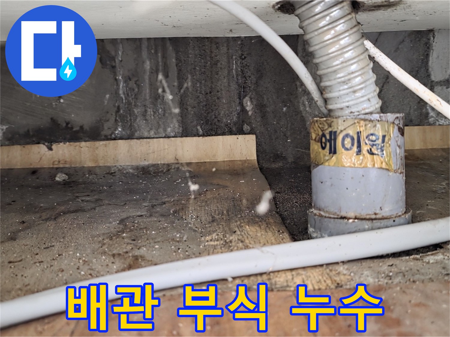 배관 부식으로 인한 누수 - 남양주 진건읍 누수탐지 전문 업체에서 확실하게 해결해 드립니다.
