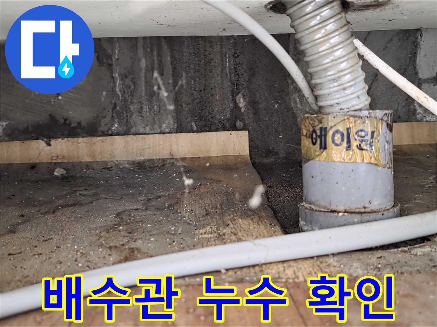 배수관 누수 확인 - 남양주 진건읍 사릉리 누수탐지 전문 업체에서 합리적인 가격으로 누수를 해결해 드립니다.