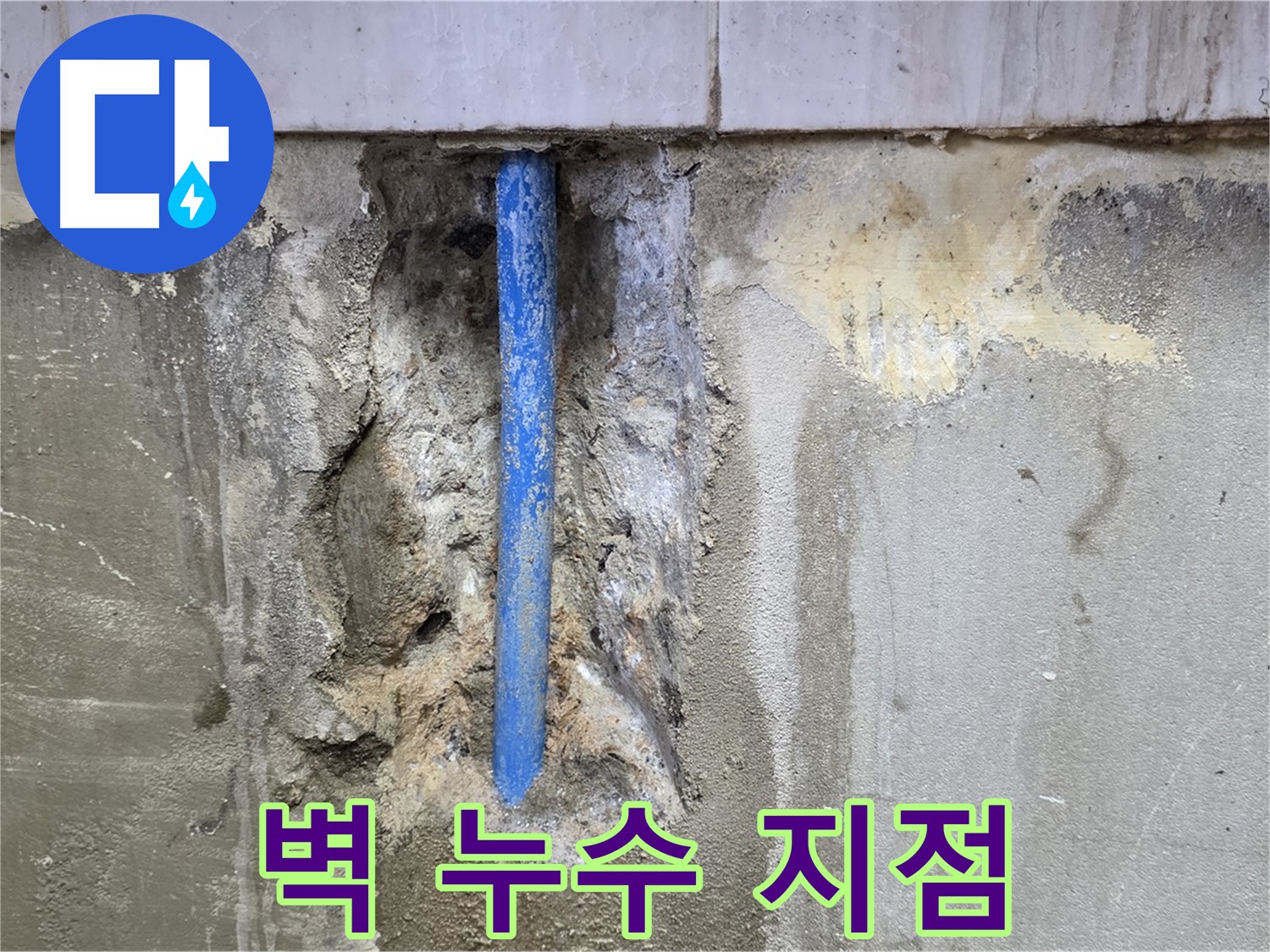 벽면의 누수 지점을 확대한 이미지 - 정확한 위치 파악이 중요합니다.