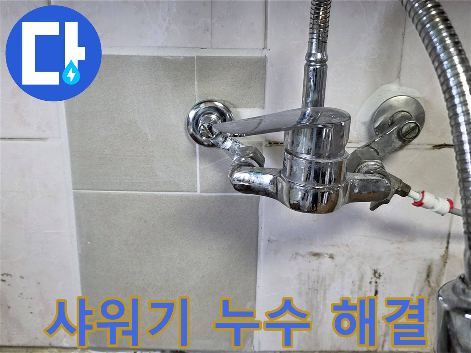 벽붙이 샤워기 누수 해결 과정 - 남양주 누수 전문가가 깔끔하게 마무리합니다.
