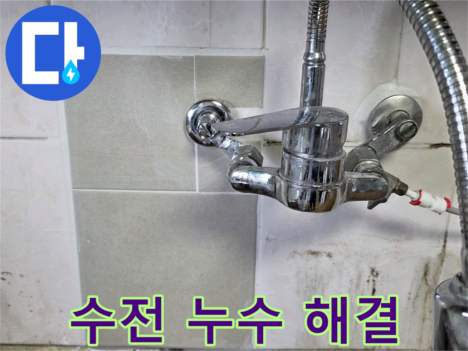벽붙이 수전 누수 해결 과정 - 남양주 누수 꼼꼼 시공 전문가