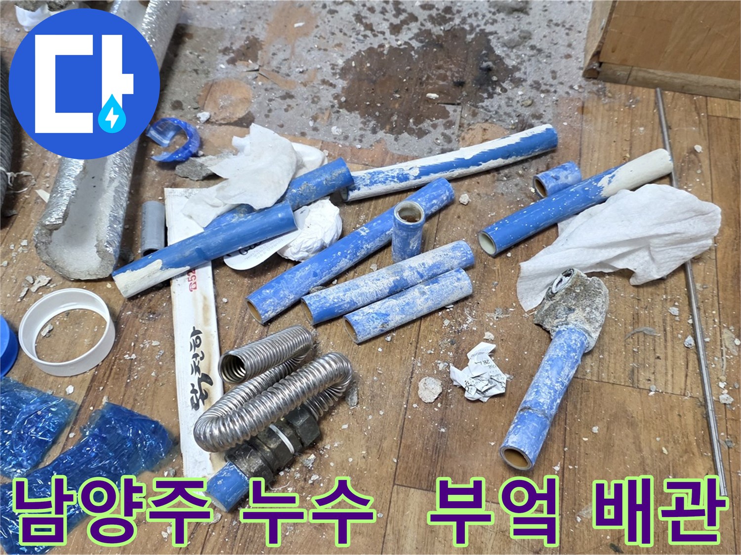 부엌 누수 원인 - 노후 배관 교체, 새로운 에이콘 배관 시공