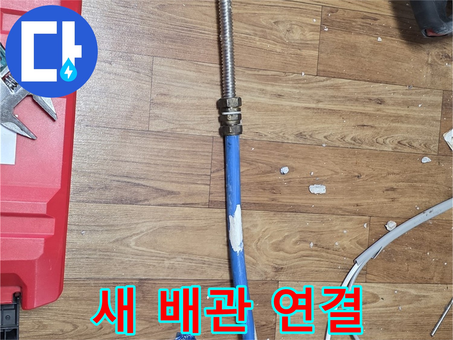 사릉 누수 현장에서 새 배관을 연결하는 모습 - 꼼꼼한 작업