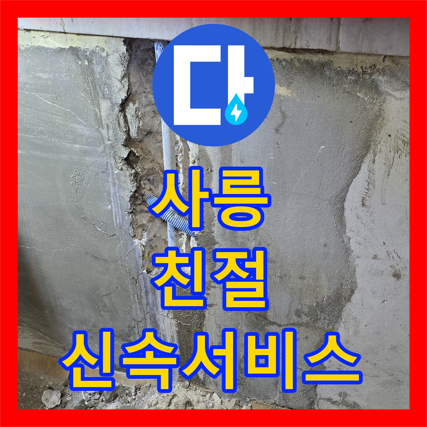 사릉 누수업체, 친절하고 신속한 서비스로 누수 해결