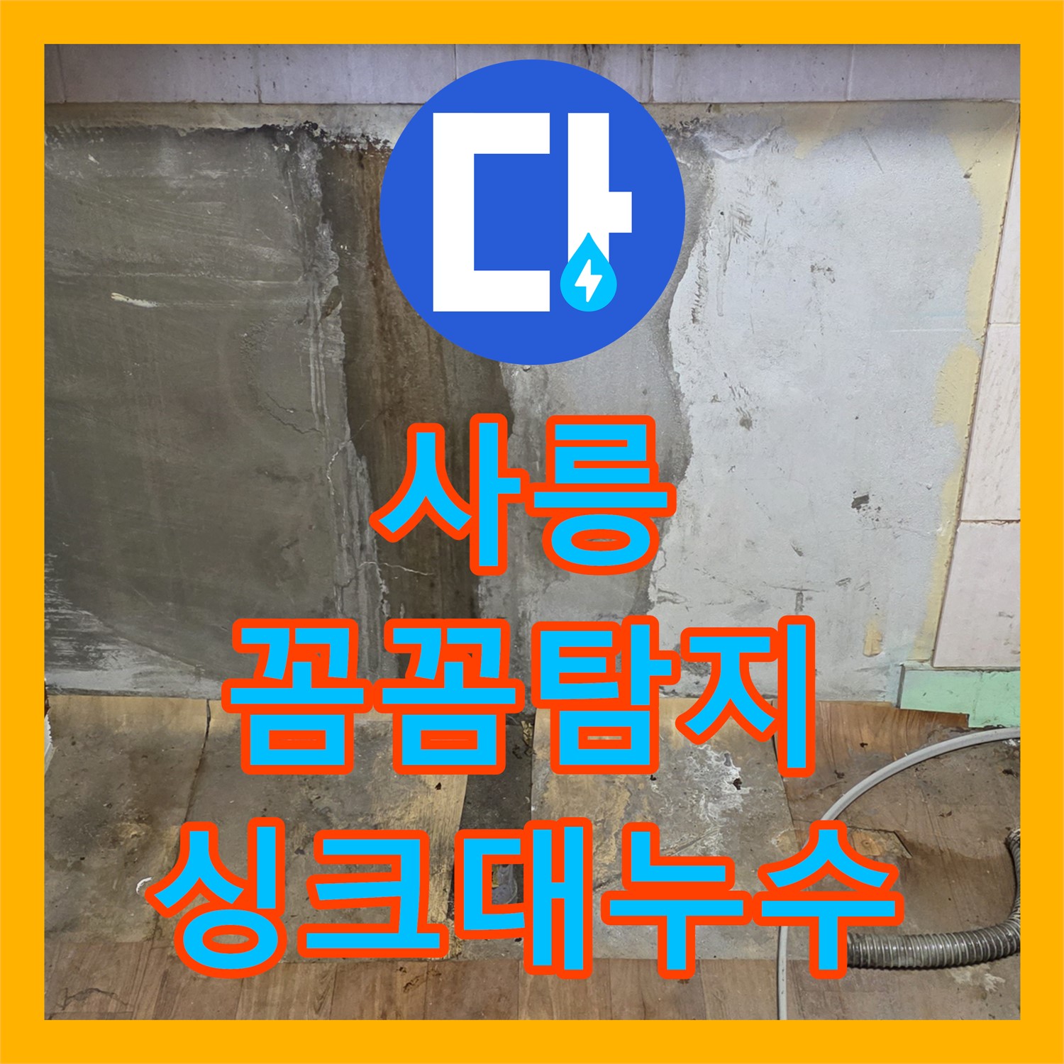 사릉 누수전문, 꼼꼼한 탐지로 싱크대 누수 완벽 차단!