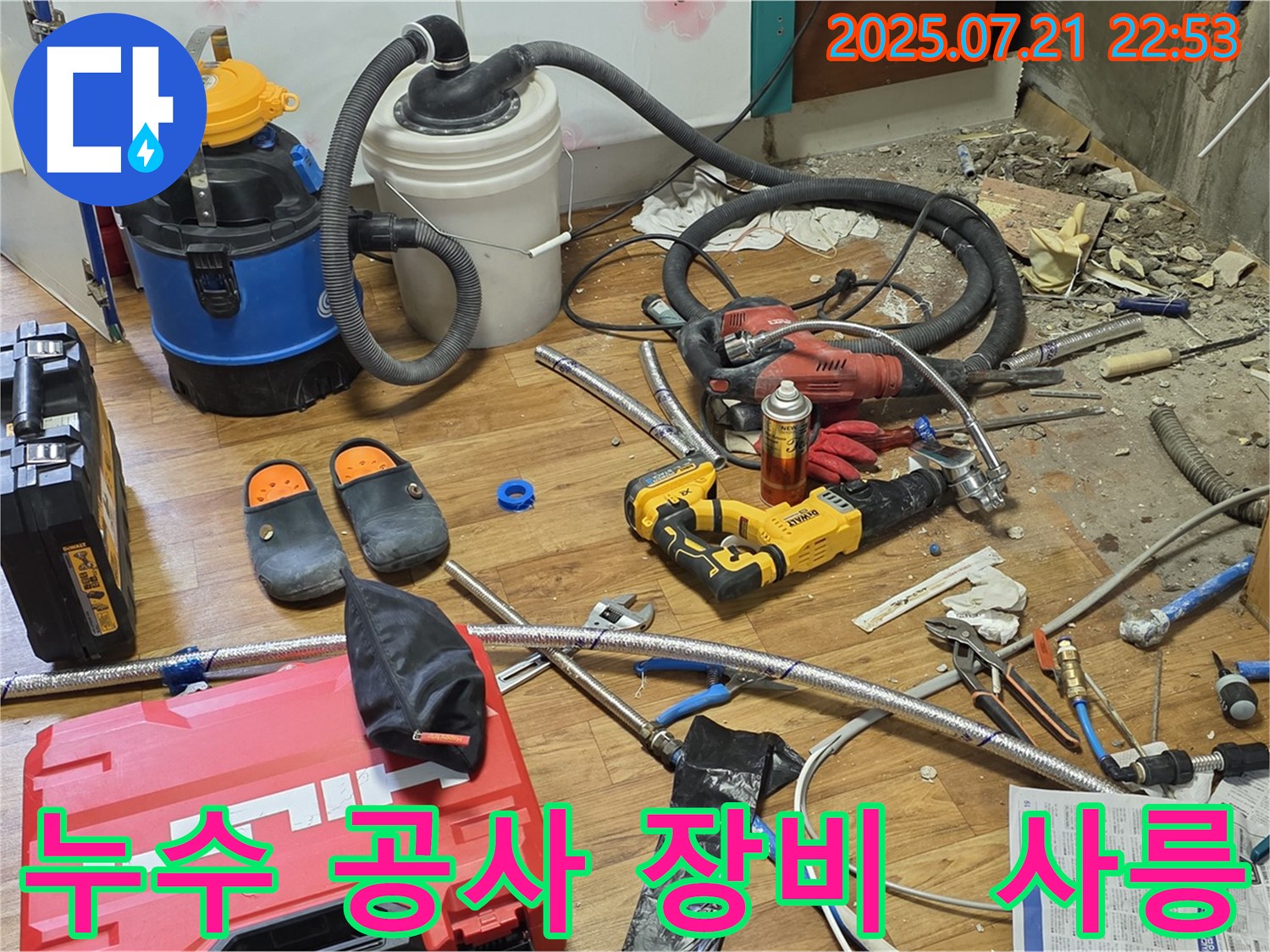사릉 지역 누수 공사 현장에서 사용된 전문 장비들을 보여주는 이미지 - 정확한 누수 진단과 완벽한 시공을 약속드립니다.