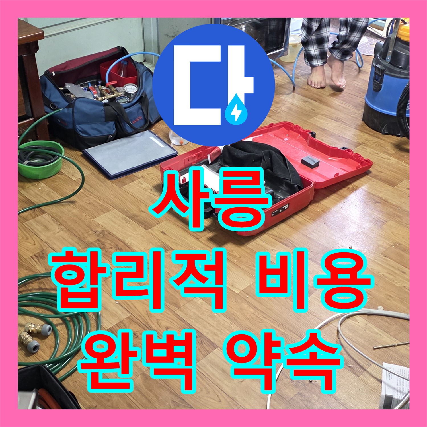 사릉, 합리적인 누수공사비용으로 완벽 시공 약속!