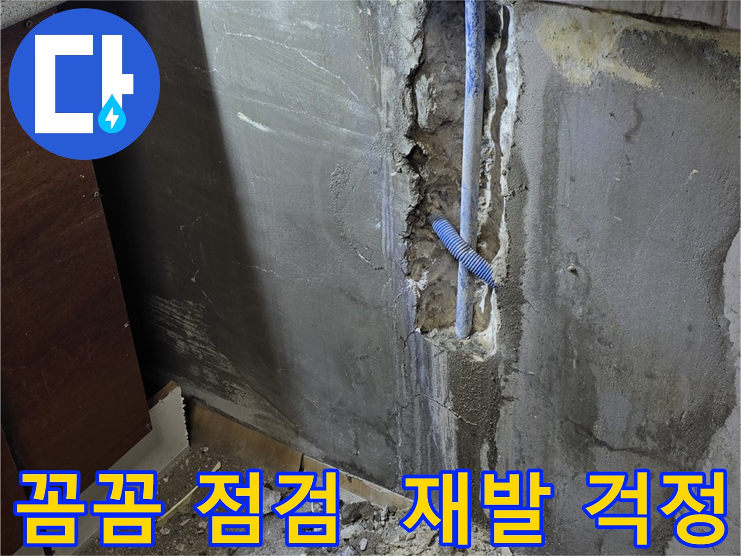 사릉리 누수 - 꼼꼼한 점검으로 누수 재발 걱정 없이 편안하게 생활하세요.