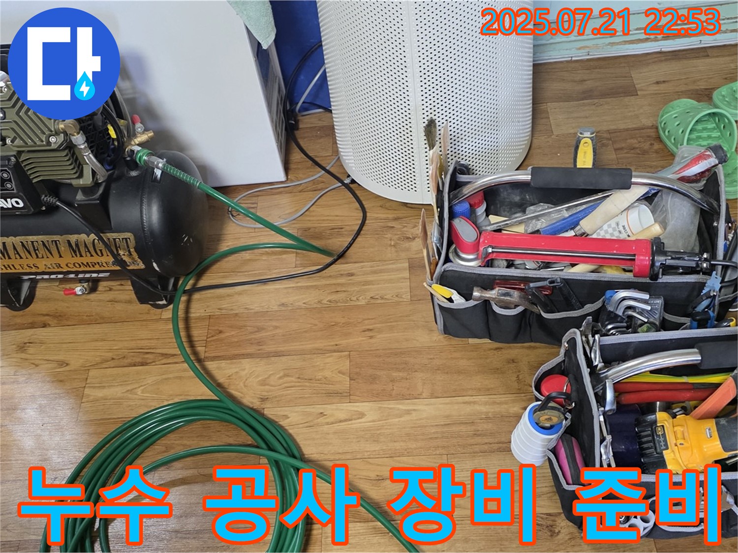사릉리 누수 - 누수 공사를 위한 장비 준비 완료! 완벽한 시공을 위한 첫걸음!