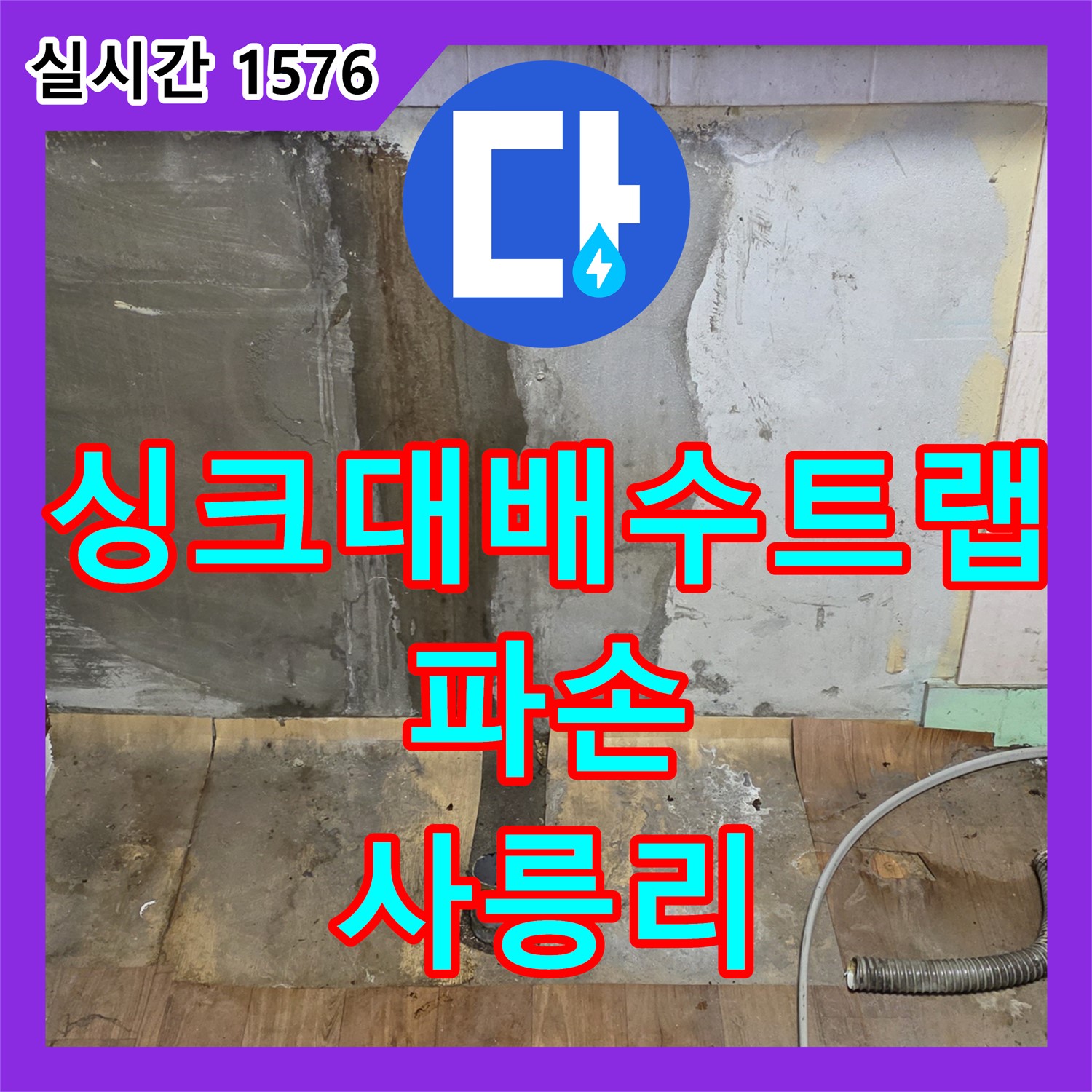 사릉리 누수공사비용, 낡은 싱크대 배수 트랩 파손으로 교체