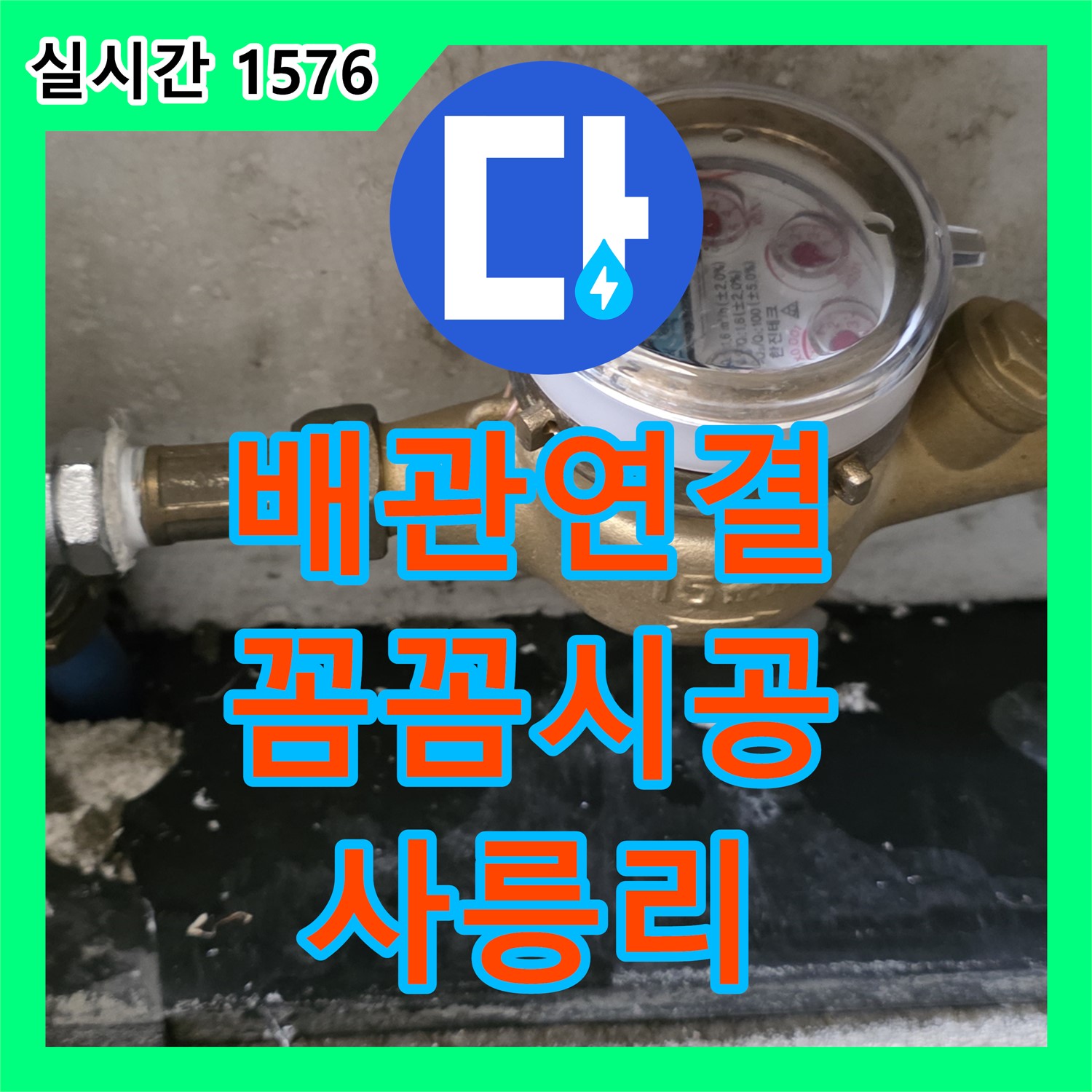 사릉리 누수설비, 배관 연결 부위 누수, 꼼꼼한 시공으로 완벽하게 해결