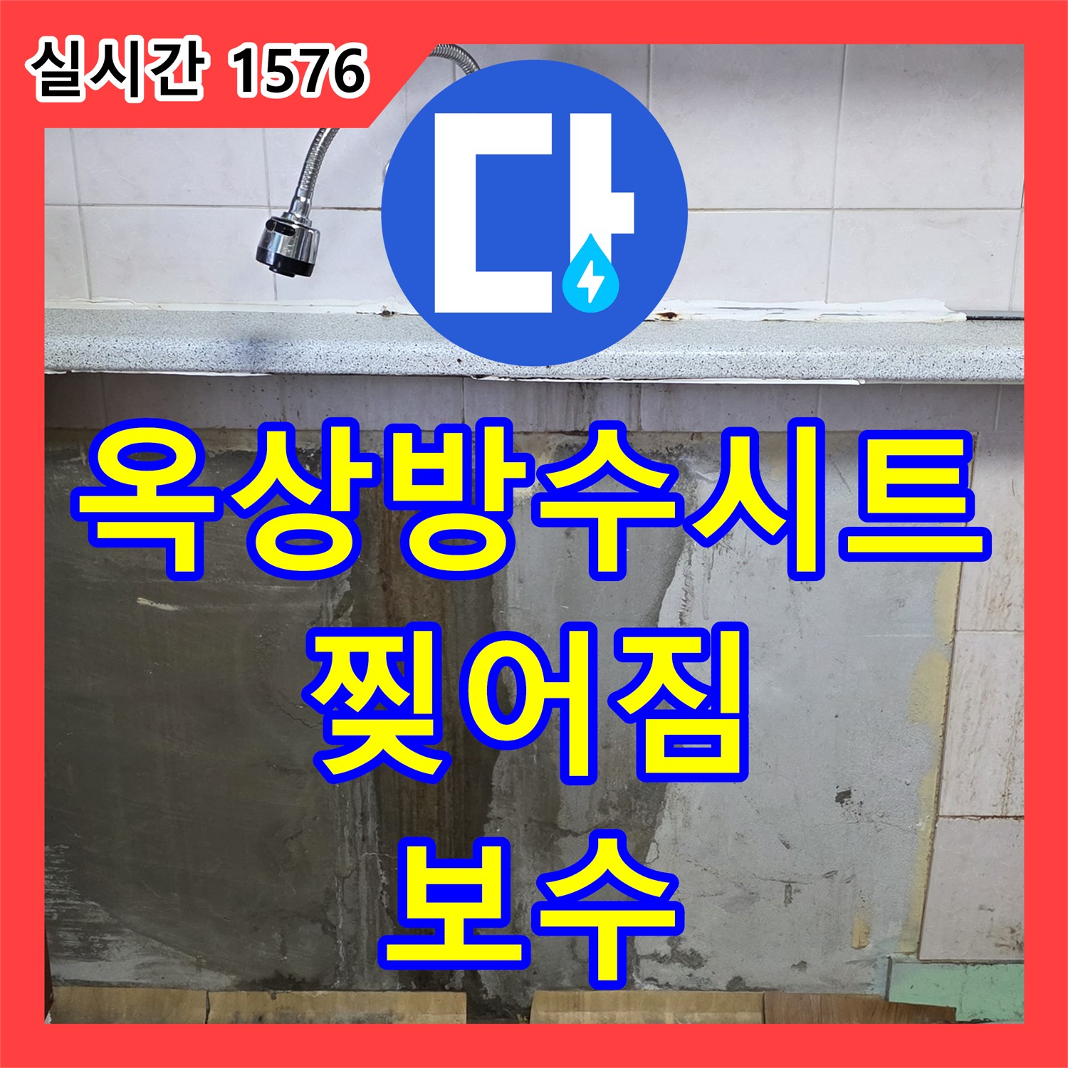 사릉리 누수전문업체, 낡은 옥상 방수 시트 찢어짐 긴급 보수 작업