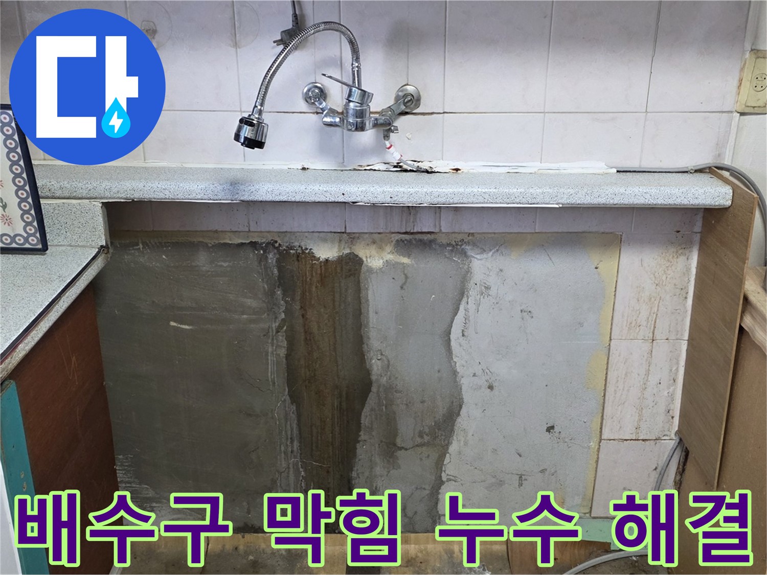 사릉리 싱크대 누수 - 막힌 배수구와 누수 문제 동시 해결