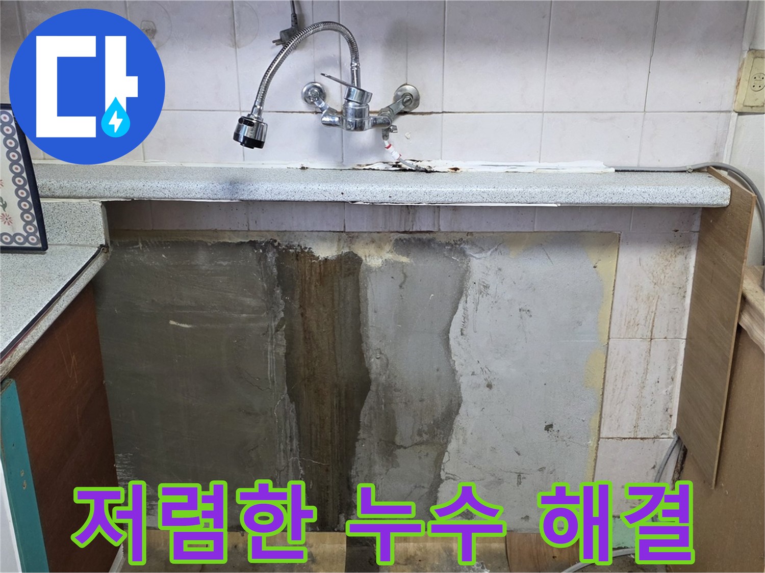 사릉리 싱크대 누수 - 합리적인 비용으로 누수 문제 해결