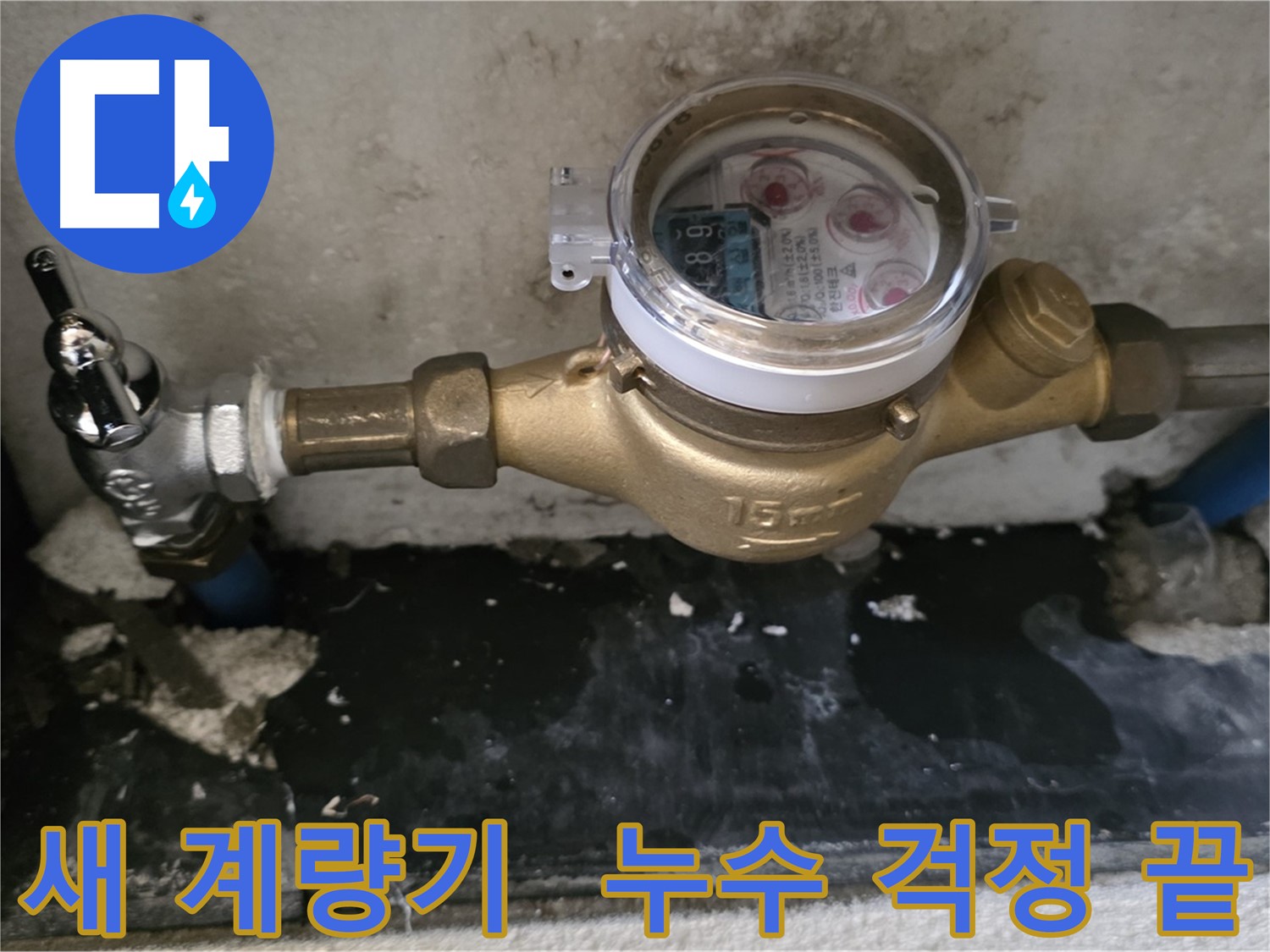 새 수도 계량기 교체 - 남양주 진건읍 - 누수 걱정 해결