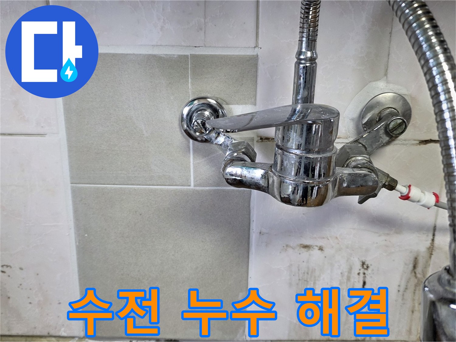 샤워 겸용 수전 누수 해결 - 남양주 누수 꼼꼼 시공 전문가