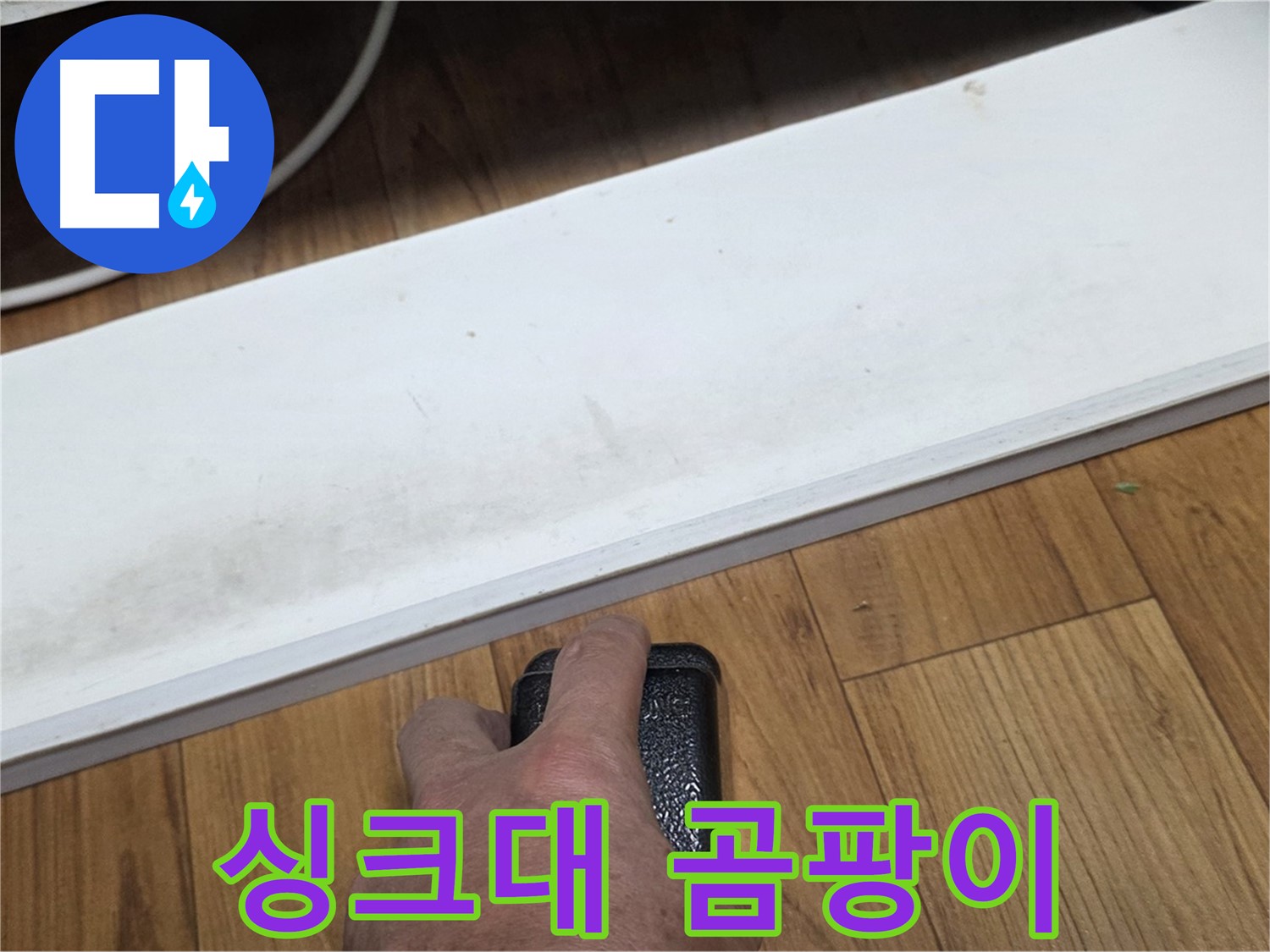 싱크대 곰팡이 - 남양주 누수 해결 전문가가 빠르고 정확하게 문제 해결을 도와드립니다.
