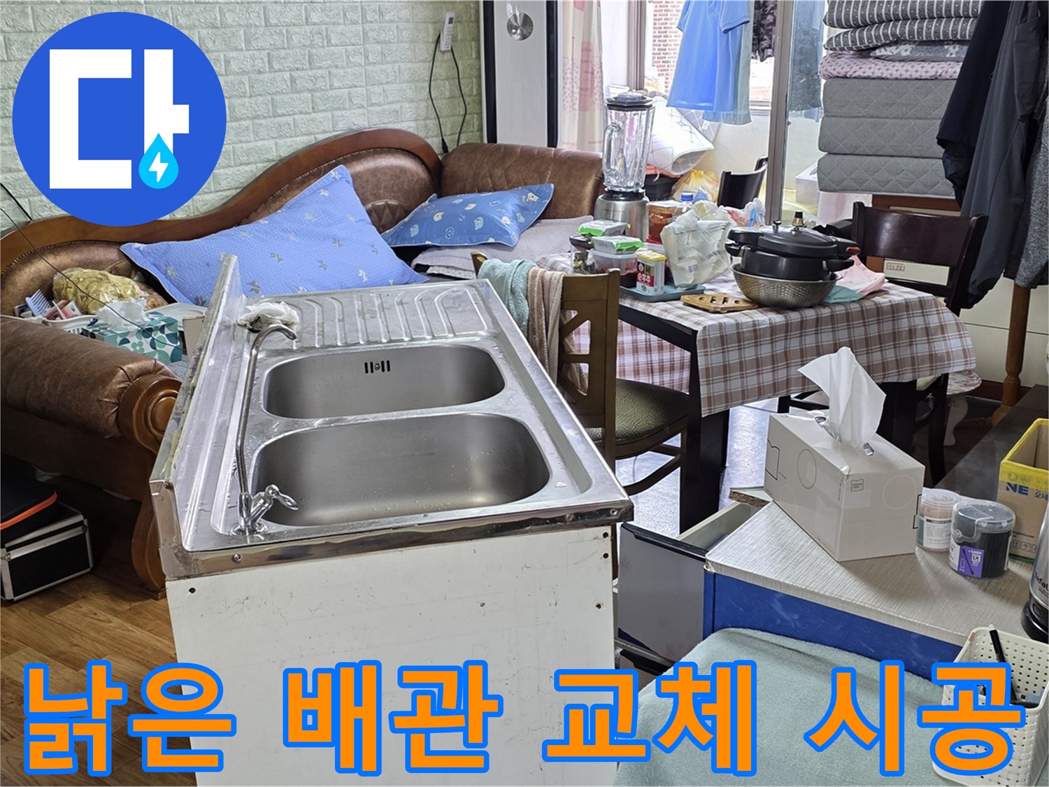싱크대 낡은 배관 교체 - 부식된 배관 제거 후 새 배관 연결