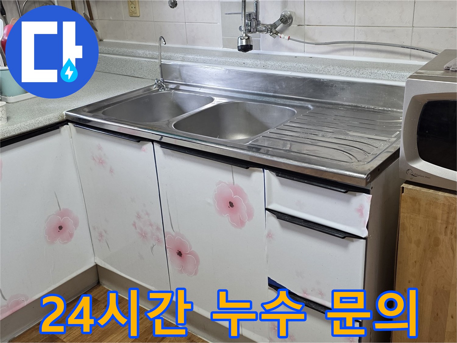싱크대 누수 - 24시간 언제든지 편하게 문의하세요