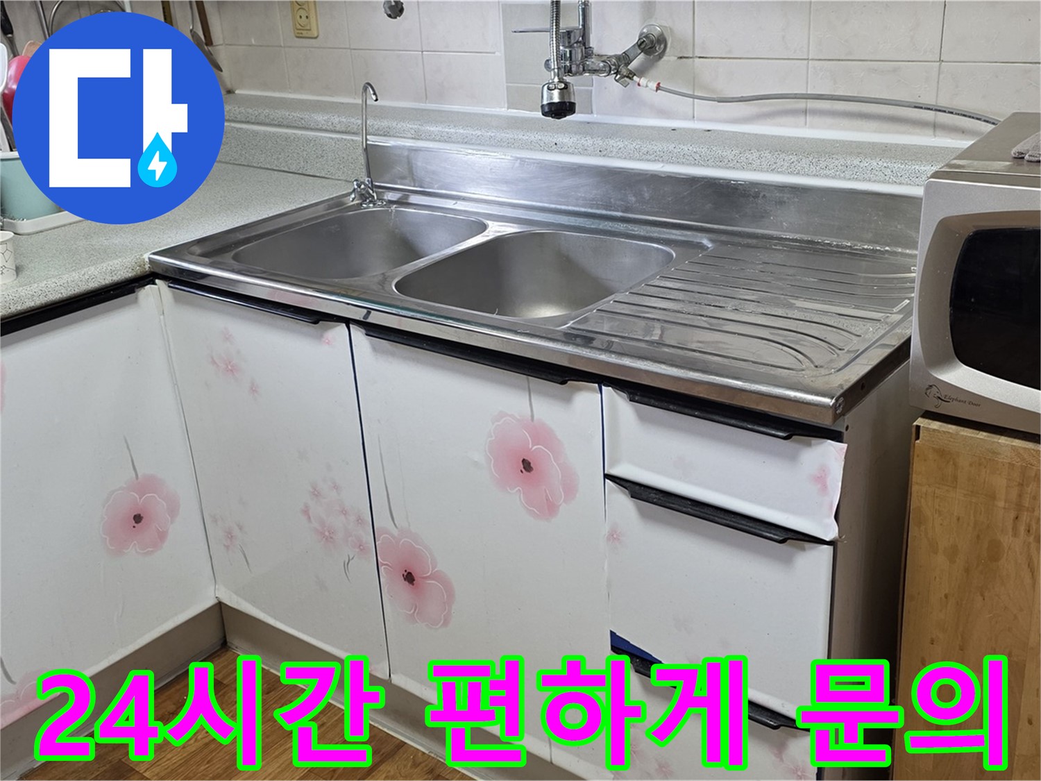 싱크대 누수 - 24시간 언제든지 편하게 문의하세요