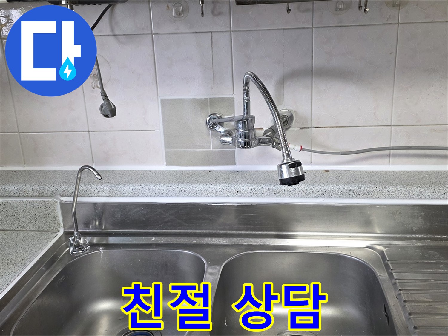 싱크대 누수 문제에 대해 고객에게 친절하게 설명하는 모습 - 궁금한 점은 언제든지 물어보세요!