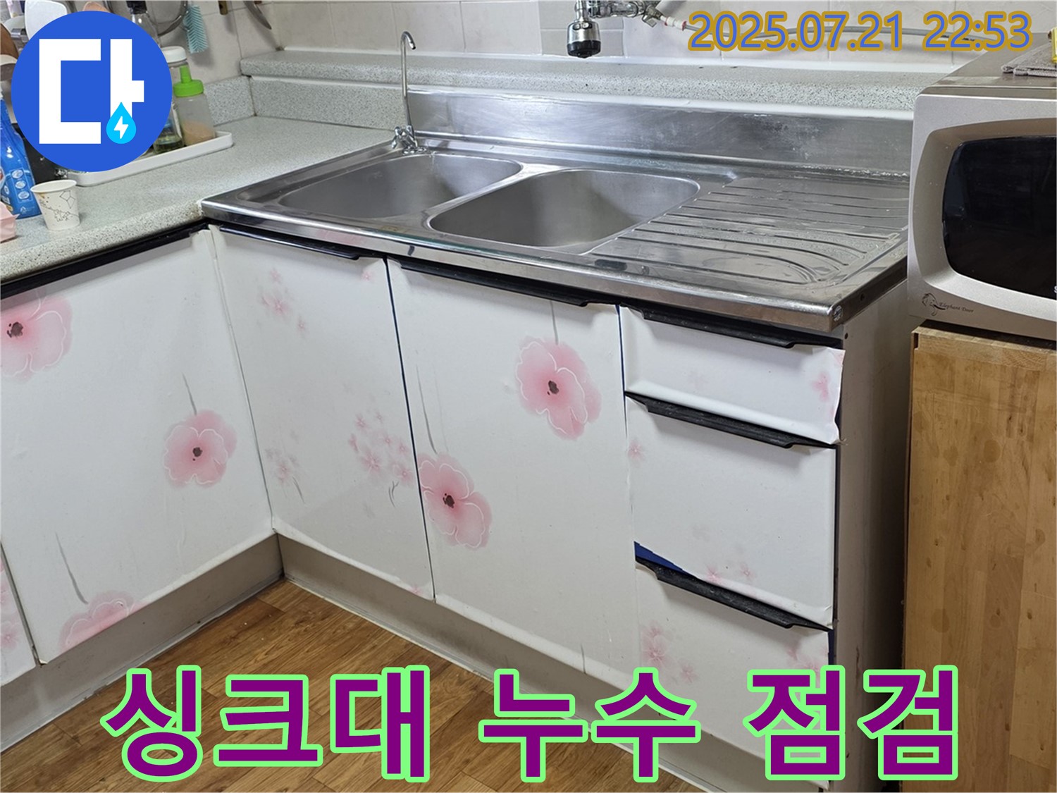 싱크대 누수 점검 - 남양주 진건읍 누수 전문가의 꼼꼼한 점검
