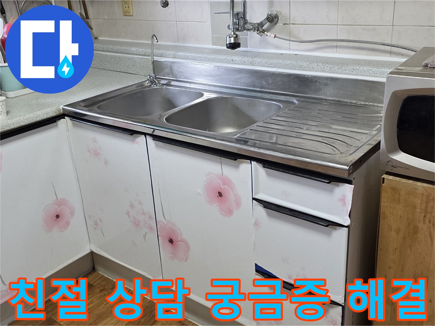 싱크대 누수 - 친절하고 상세한 상담으로 궁금증을 해결해 드립니다